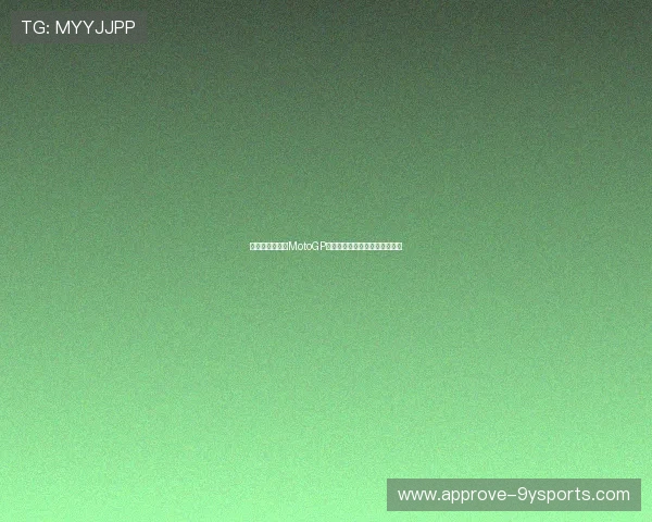 法拉利车手再夺MotoGP分站冠军赛季争冠形势紧张升级